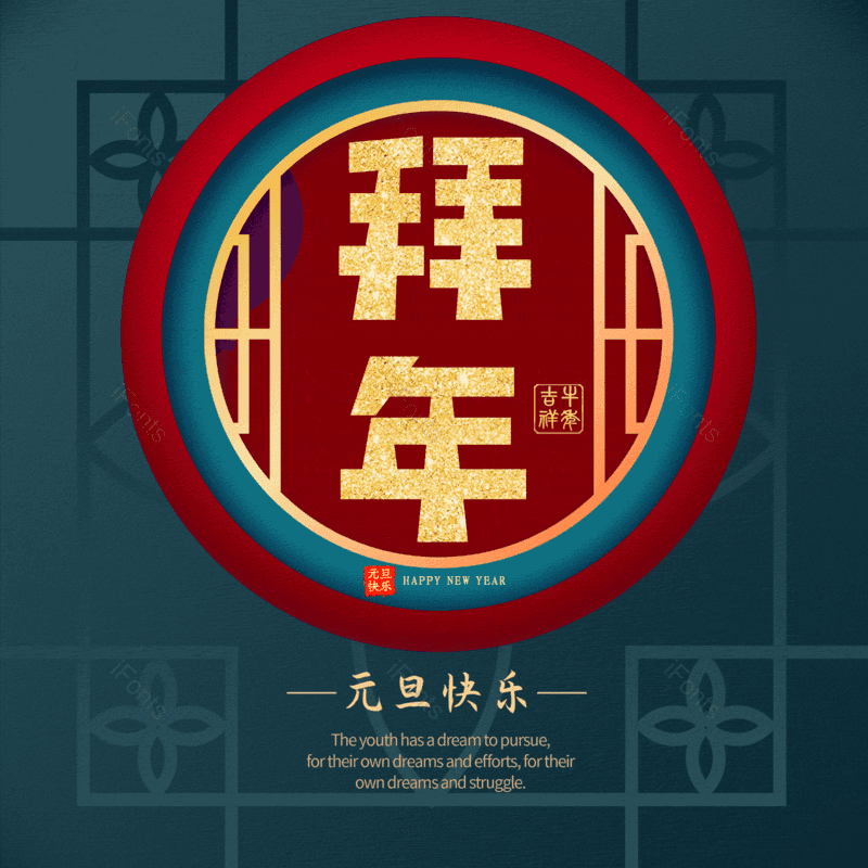 拜年图片,元素,PNG,免抠素材